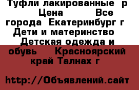 Туфли лакированные, р.25 › Цена ­ 150 - Все города, Екатеринбург г. Дети и материнство » Детская одежда и обувь   . Красноярский край,Талнах г.